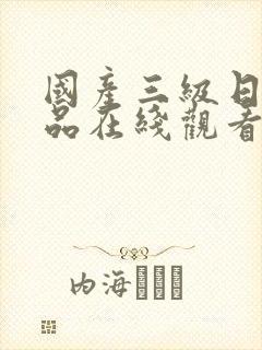 国产三级日韩精品在线观看