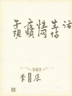 午夜性生活高潮视频网站