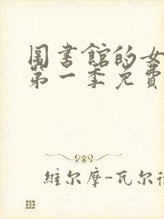 图书馆的女朋友第一季免费观看全集