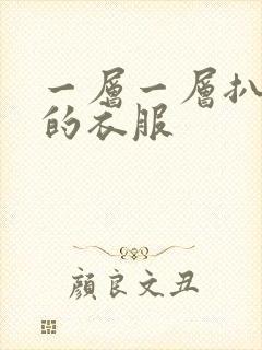 一层一层扒开你的衣服