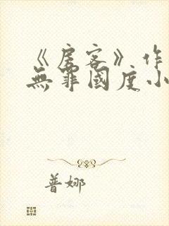 《房客》作者:无罪国度小说封面