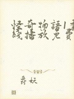 怪奇物语1季在线播放免费