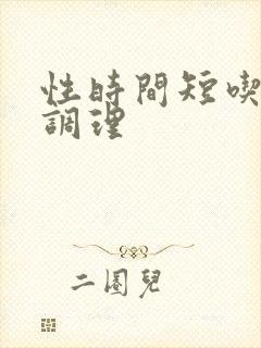 性时间短吃什么调理