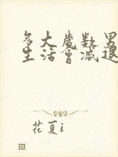 多大岁数男人性生活会减退