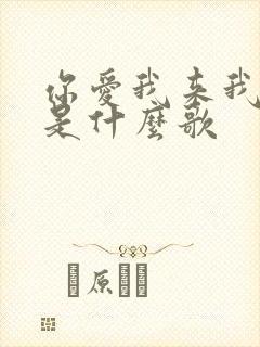 你爱我来我爱你是什么歌