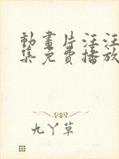 动画片汪汪队全集免费播放动画片封面