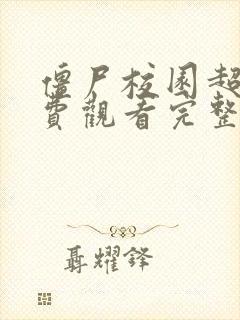 僵尸校园超清免费观看完整版