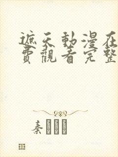 遮天动漫在线免费观看完整版全集高清封面