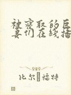 被寝取的巨乳人妻们在线播放