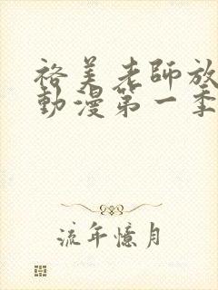 裕美老师放课后动漫第一季封面