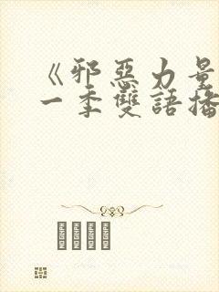 《邪恶力量》第一季双语播放