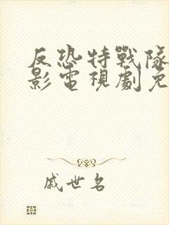 反恐特战队之猎影电视剧免费播放