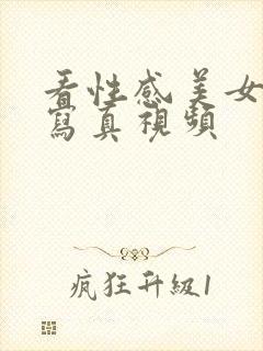 看性感美女97写真视频