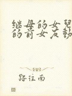 继母的女儿是我的前女友动漫在线观看