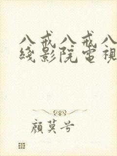 八戒八戒八戒在线影院电视剧高清免费封面