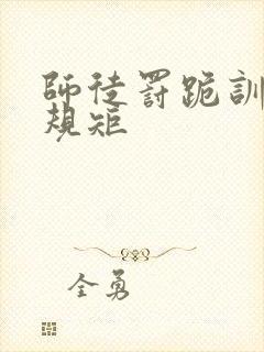 师徒罚跪训诫立规矩