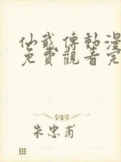 仙武传动漫全集免费观看完整版