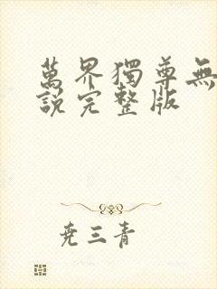 万界独尊无忧小说完整版