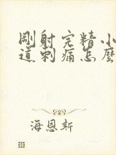 刚射完精小便尿道刺痛怎么缓解封面