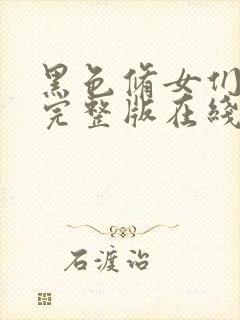 黑色修女们电影完整版在线观看