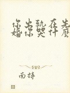 你出轨在先我离婚你哭什么小说免费阅读