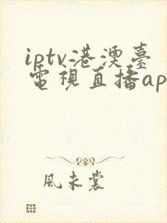iptv港澳台电视直播app下载封面