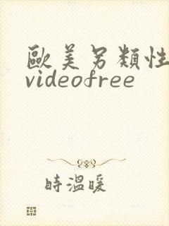 欧美另类性潮喷videofree