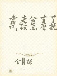 当老公有了外遇我该怎么挽回