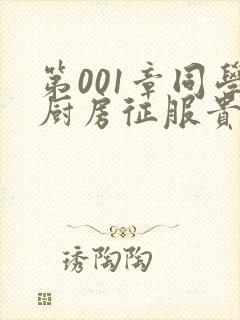 第001章同学厨房征服贵妇封面