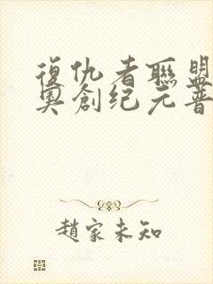 复仇者联盟2:奥创纪元普通话