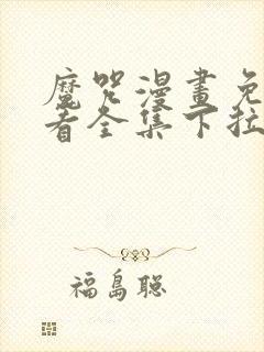 魔咒漫画免费观看全集下拉