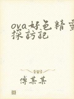 ova好色精灵探访记