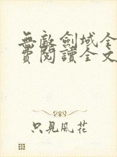 无敌剑域全文免费阅读全文