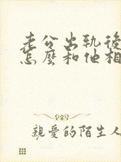 老公出轨后应该怎么和他相处