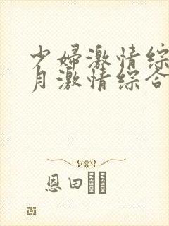 少妇激情综合五月激情综合