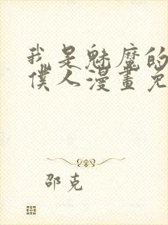 我是魅魔的忠实仆人漫画免费观看