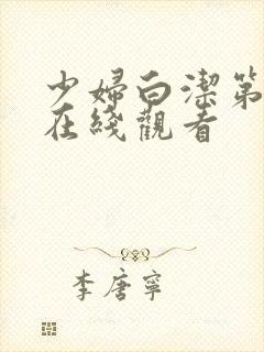 少妇白洁第三章在线观看