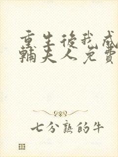 重生后我成了首辅夫人免费阅读