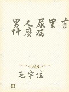 男人尿里有血是什么病