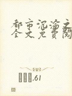 都市沉沦之美人全文免费阅读