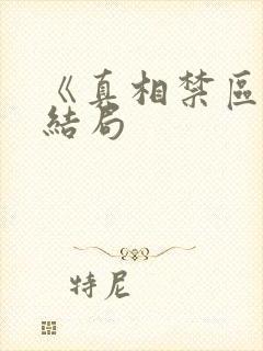 《真相禁区》大结局