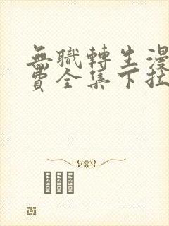 无职转生漫画免费全集下拉式漫画封面