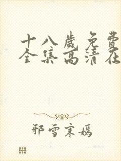 十八岁免费观看全集高清在线观看