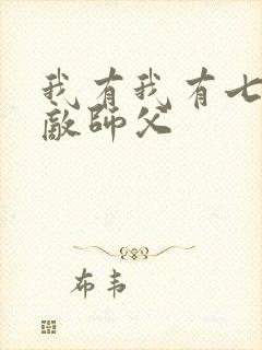 我有我有七个无敌师父