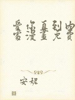 爱你直到内心深处漫画免费观看