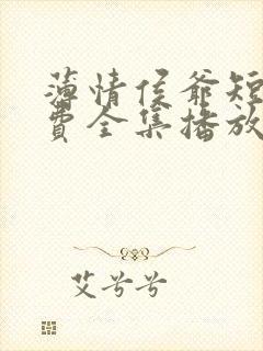 薄情侯爷短剧免费全集播放