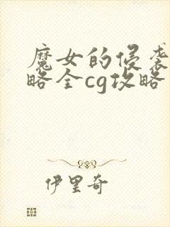 魔女的侵袭1攻略全cg攻略大全