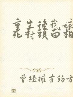 重生后我嫁给了死对头白相星