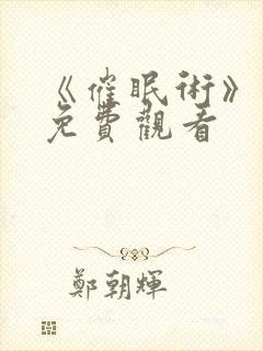 《催眠术》动漫免费观看