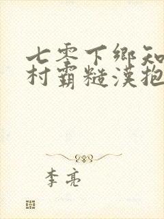 七零下乡知青被村霸糙汉抱回家